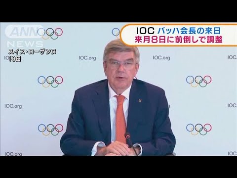 IOCバッハ会長の来日　7月8日の到着で調整(2021年6月30日)