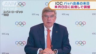 IOCバッハ会長の来日　来月8日の到着で調整(2021年6月30日)