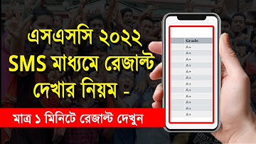 এসএসসি রেজাল্ট দেখুন SMS এর মাধ্যমে | Check SSC Result 2022 by SMS | sms diye kivabe ssc result pabo