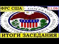 ФРС - итоги заседания и прогнозы. США.Цены на нефть.Новости сегодня 11.06.Пандемия -вторая волна.