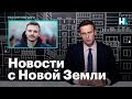 Навальный о последних новостях о службе Руслана Шаведдинова на Новой Земле