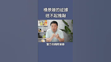 杨景媛的证据 经不起推敲 