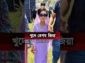 Khaleda Zia Trend Shorts Dhaka Ytshorts Khaledazia Bnp