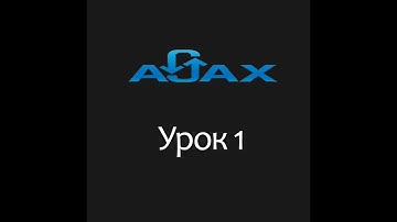 Ajax Урок 1