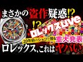 【ROLEX】ロレックス重大な発表、“まさかの内容”…でも新作は爆跳ね中です