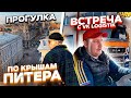 ПРОГУЛКА ПО КРЫШАМ ПИТЕРА / ВСТРЕЧА С VK LOGISTIK, ВАДИМ ЦАГАРАЕВ