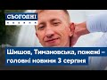 Шишов, Тимановська, вакцинація, пожежі // Сьогодні – повний випуск від 3 серпня 08:00