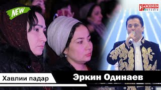 Эркин Одинаев -Хавлии Падар| Erkin Odinaev - Havlii Padar 2020