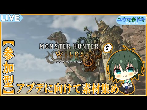 【 モンハンワイルズ 】アプデに向けて狩りしよう【 VTuber 】【 参加型 】ネタバレ注意