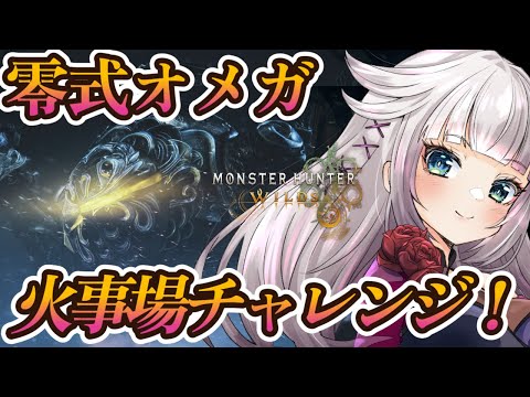 【モンハンワイルズ】零式オメガで弓火事場練習したい！！【MHWilds】