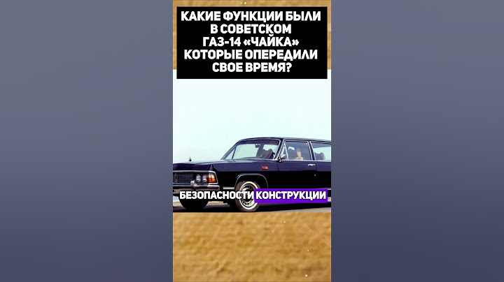Какие Функции были в советском ГАЗ-14 «Чайка», которые опередили свое время?