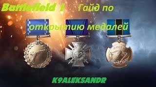 Battlefield 1 Гайд - Все секреты легкого открытия медалей Battlefield 1 Гайд - Все секреты легкого открытия медалей