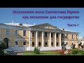 Исполнение воли Святослава Рериха как испытание для государства. Часть 1