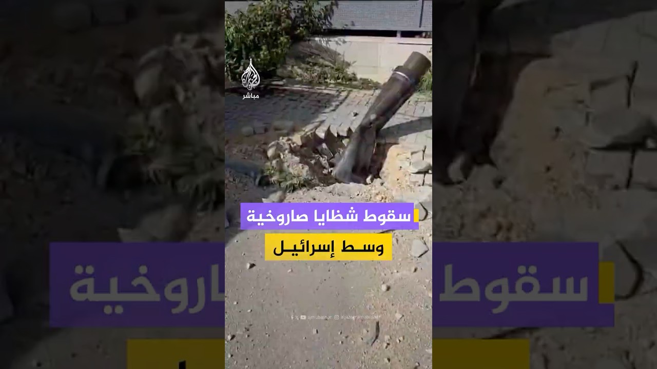 سقوط شظايا صاروخية وسط إسرائيل