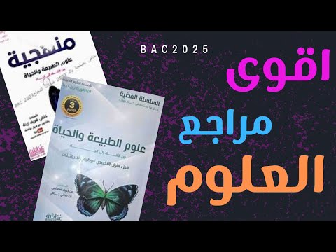 جميع الكتب الخارجية و المصادر المفيدة في مادة العلوم الطبيعية لطلاب الباكالوريا 2025