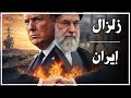 زلزال في طهران وترقب في سنتكوم : هل ينهي لينكولن صمود النظام الإيراني أم يتراجع ترامب عن حربه ؟
