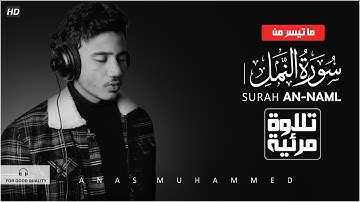 من اجمل ما قرء أنس محمد ❤ || ايات تخشع لها القلوب || من سورة النمل