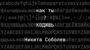 Как ты кодишь? Никита Соболев, fulltime opensourcer
