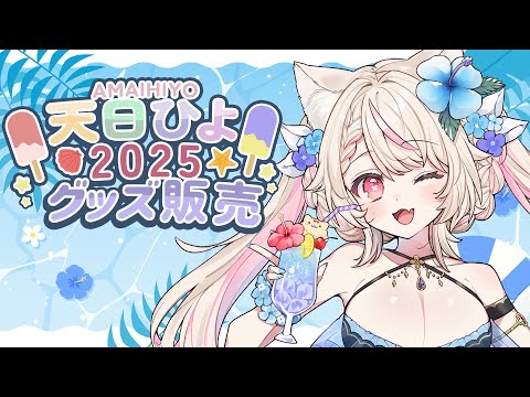 【雑談】夏のグッズ販売が始まりました！！！/初見さん大歓迎✨
