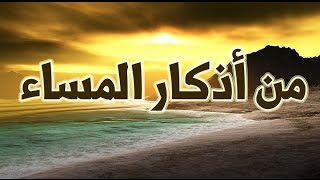 من أذكار المساء - أمسينا وأمسى الملك لله