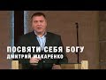 Дмитрий Макаренко – Посвяти себя Богу