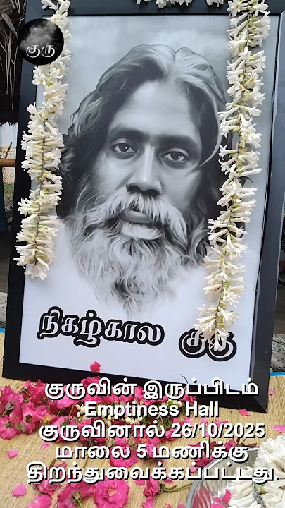 குருவின் இருப்பிடம் | Emptiness Hall | குரு  | Guru