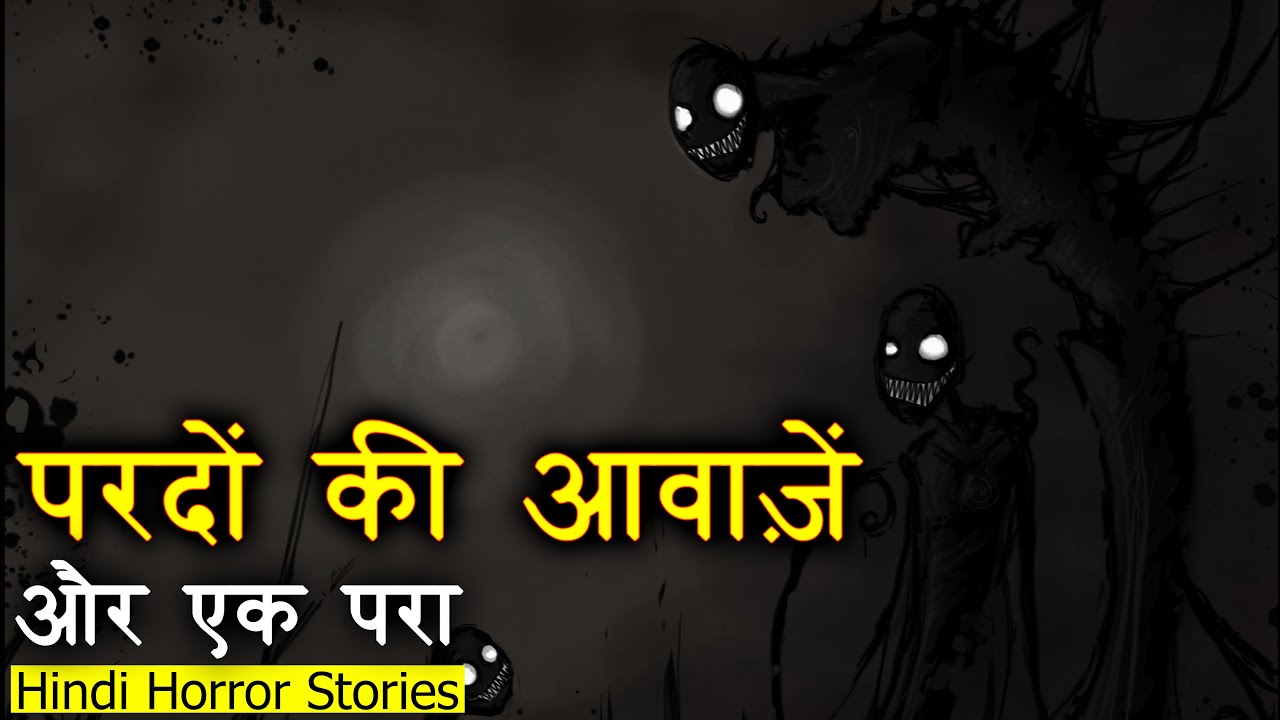 परदों की आवाज़ें और एक परा | Pardon Ki Awaazen Horror Stories | Hindi Horror Story EP 178