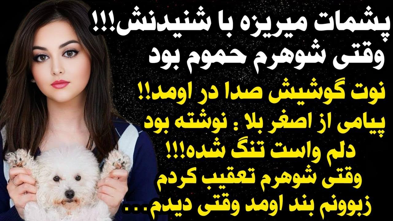 داستان شنیدنی  سرگذشت دختر سیاه بخت به نام ندا😰...، واقعی و ارسالی از طرف شما، پادکست و داستان فارسی