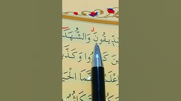 سورة الحديد الأية 19 القارئ سعد الغامدي