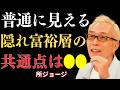 【所ジョージ】ただ質素なだけじゃない...普通の見た目をした"隠れたお金持ち"が持つ、見落とされやすい7つの特徴|名言|人生哲学|成功哲学