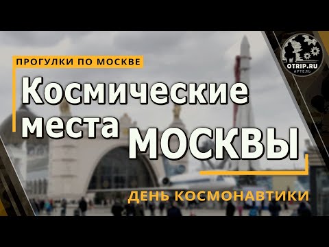 Космические места Москва (День космонавтики) | влог / oTripTV