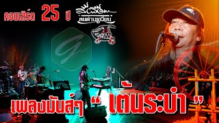 เพลงมันส์ๆ  - คอนเสิร์ต 25 ปี สีเผือก คนด่านเกวียน  【Official Video】