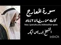 سورة المعارج كامله من رمضان ١٤٤٣ه بصوت الشيخ إدريس أبكر                                          دندنها