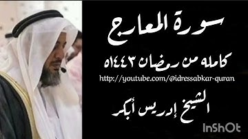 سورة المعارج كامله من رمضان ١٤٤٣ه بصوت الشيخ إدريس أبكر/Complete Surah Maarij @idressabkar-quran