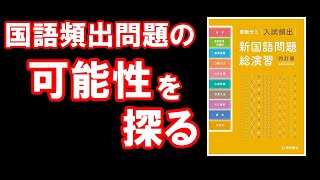 心のどこかで虎視眈々】国語頻出問題系参考書の可能性を探る