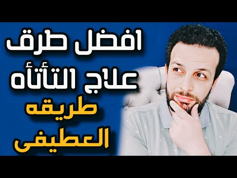 فيديو: هل يمكن علاج التلعثم؟