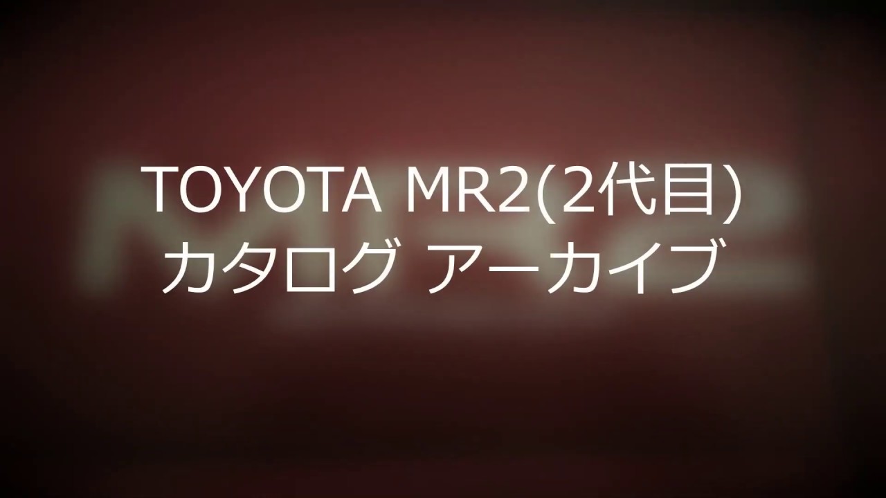 【自動車カタログ】TOYOTA MR2（SW20最終型）