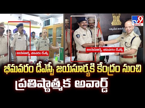 DSP Jayasurya : భీమవరం డీఎస్పీ జయసూర్యకి కేంద్రం నుంచి ప్రతిష్ఠాత్మక అవార్డ్ - TV9 - TV9