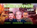 Микола Фельдман, Олексій Бобровников, Ігор Романенко 🔴 Новини України онлайн 16 червня 2022 🔴 12:00