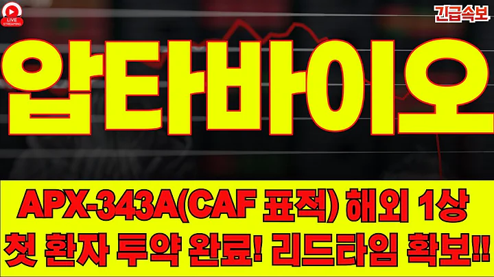 압타바이오, ‘NOX 저해’로 신장질환 판 뒤집나!! GSK 패키지딜 카운트다운?!! DKD 2b + CI-AKI 2상, 더블 모멘텀!!!