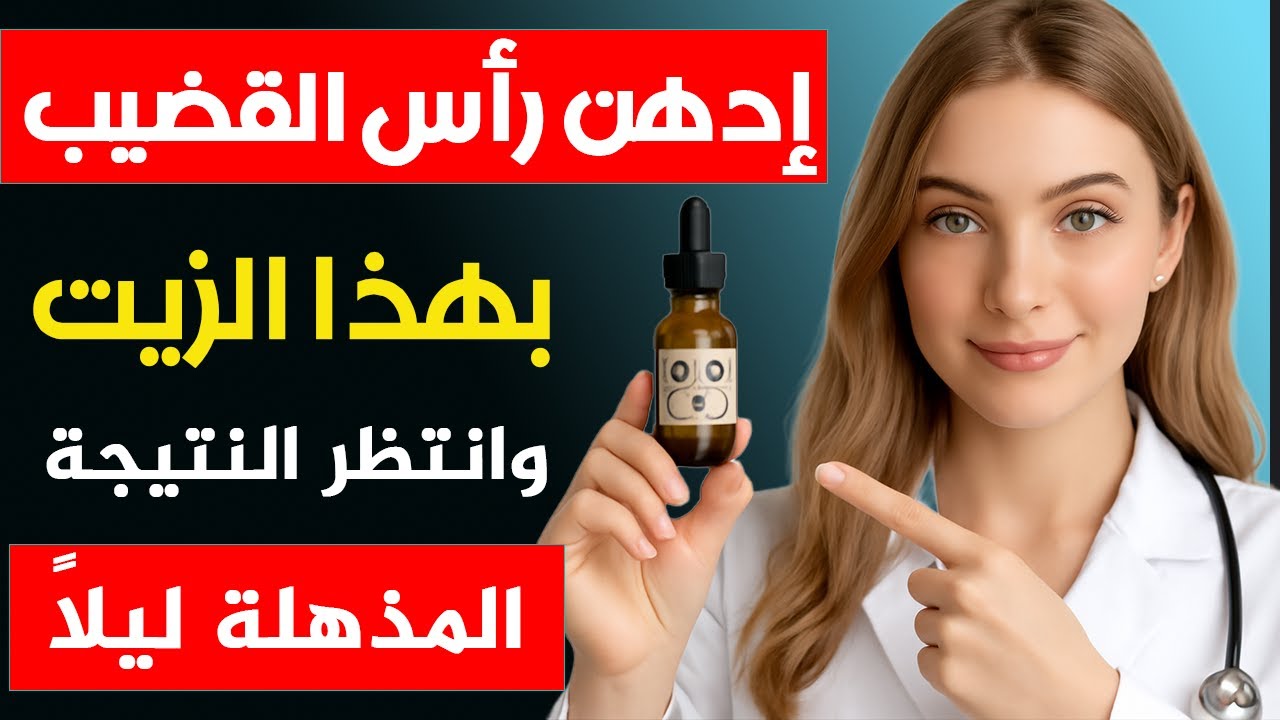 طبيب يفجّر المفاجأة🔥 زيت القرنفل يعزز الانتصاب ويؤخر القذف! استخدمه بهذه الطريقة
