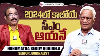 Journalist Hanumantha Reddy Kodidela Interview | Bairisetty Nagaraju Interviews | SumanTV Telugu