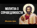 Молитва, которая восстановит справедливость в вашей жизни