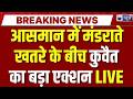 Kuwait Air Defense System: कुवैत में एयर डिफेंस सिस्टम एक्टिव, आसमान में बढ़ा खतरा! | Breaking