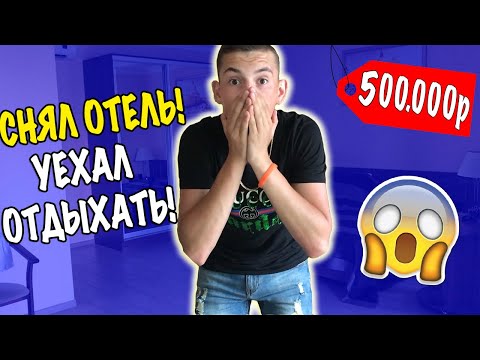 ЧТО КУПИТ ШКОЛЬНИК НА 500 000 РУБЛЕЙ / СНЯЛ ОЧЕНЬ ДОРОГОЙ ОТЕЛЬ НА БЕРЕГУ МОРЯ И УЕХАЛ ОТДЫХАТЬ!