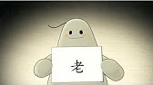 漢字的故事 老 Youtube 漢字的故事 老 Youtube