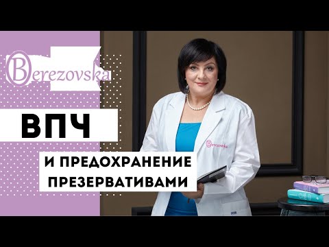 ВПЧ и предохранение презервативами - Др. Елена Березовская