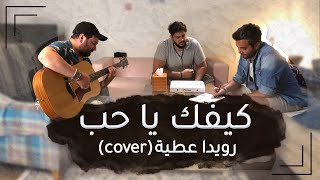 kefak ya hob (cover) - كيفك يا حب بصوت الملحن 2020