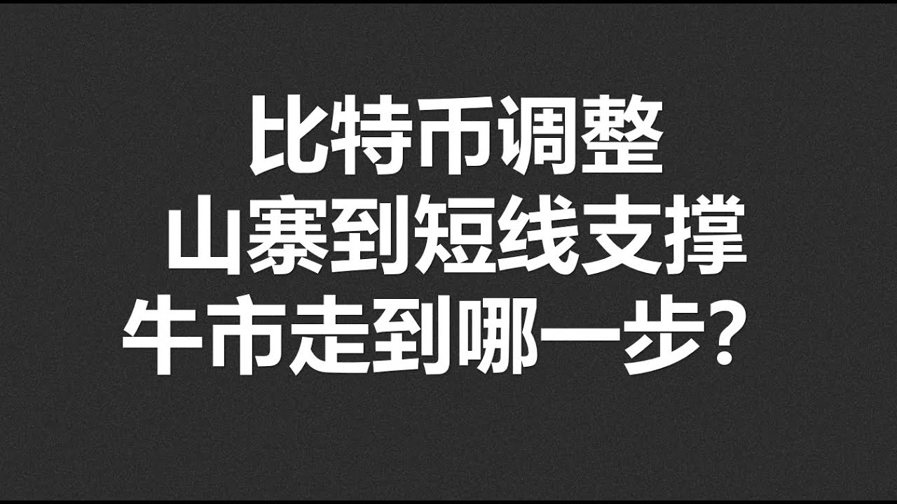 比特币调整，山寨到短线支撑，牛市走到哪一步？#OKX|BTC|ETH|XRP|ARB|SOL|DOGE|DYDX|ENS|AR|SHIB|ATOM|ROSE行情分享-  YouTube