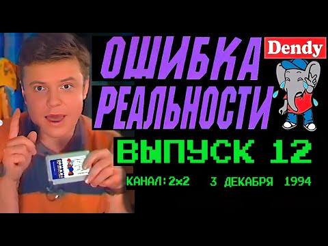 Видео: Ошибка Реальности [Обзор Передачи Денди - Новая Реальность] 12 Выпуск